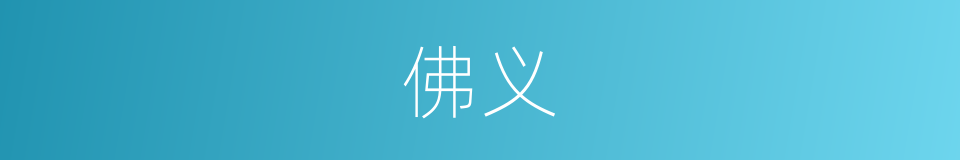 佛义的意思
