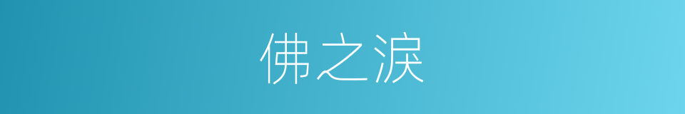 佛之淚的同義詞