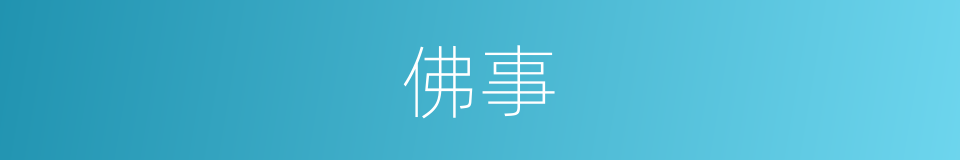 佛事的意思