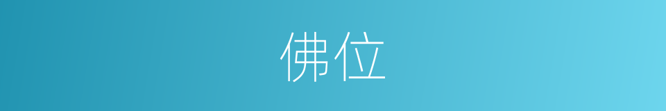 佛位的意思
