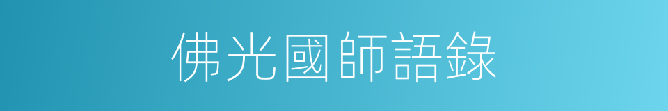 佛光國師語錄的同義詞