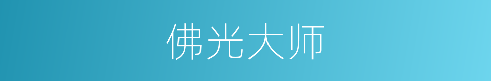 佛光大师的同义词