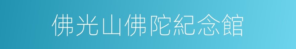 佛光山佛陀紀念館的同義詞