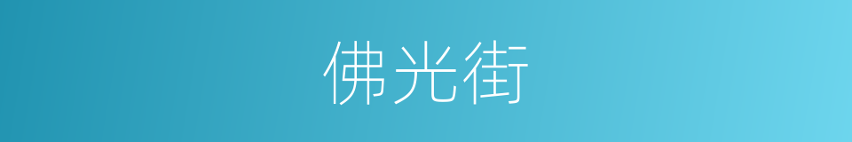 佛光街的同义词