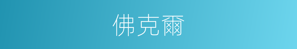 佛克爾的同義詞