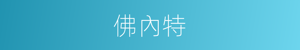 佛內特的同義詞