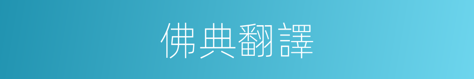 佛典翻譯的同義詞