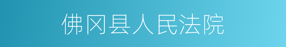 佛冈县人民法院的同义词