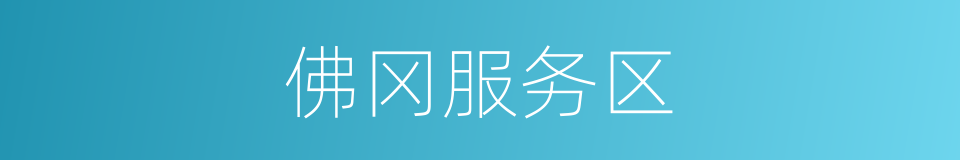 佛冈服务区的同义词