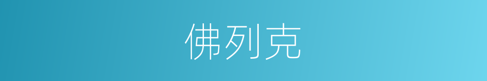 佛列克的同义词