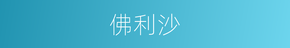 佛利沙的同义词