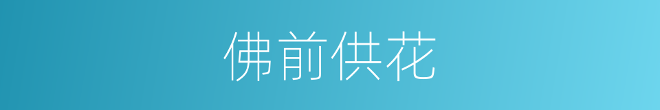 佛前供花的同义词