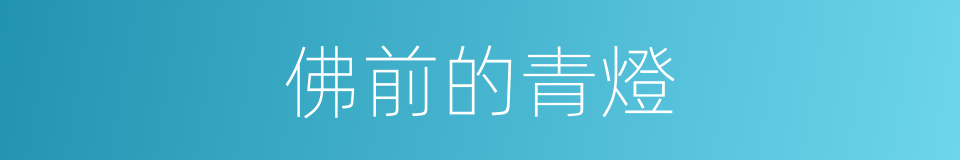 佛前的青燈的同義詞