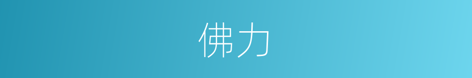 佛力的意思
