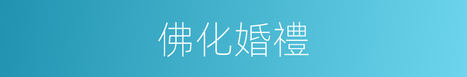 佛化婚禮的同義詞