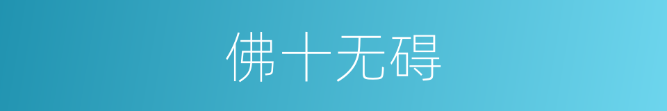 佛十无碍的意思