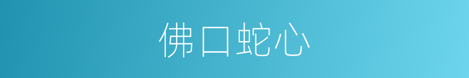 佛口蛇心的意思