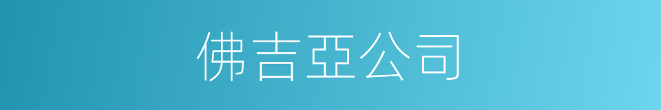 佛吉亞公司的同義詞