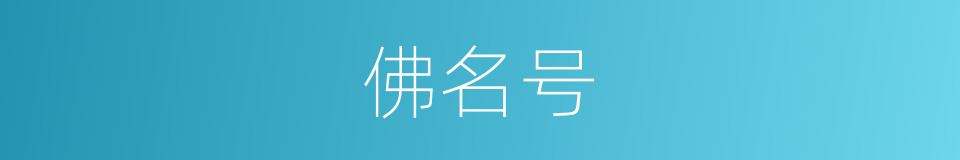 佛名号的同义词