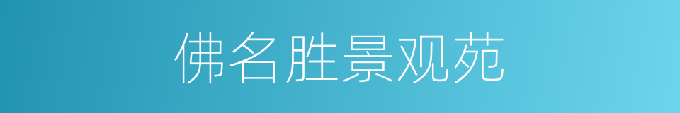 佛名胜景观苑的同义词