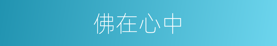 佛在心中的同义词