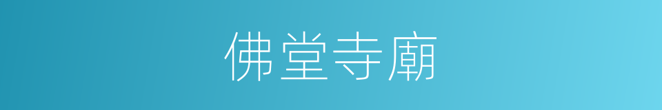 佛堂寺廟的同義詞