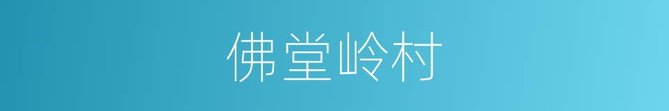 佛堂岭村的同义词
