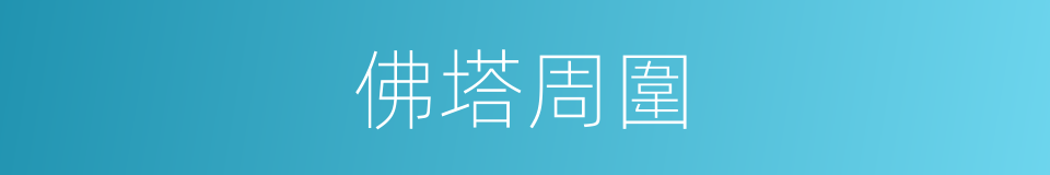 佛塔周圍的同義詞