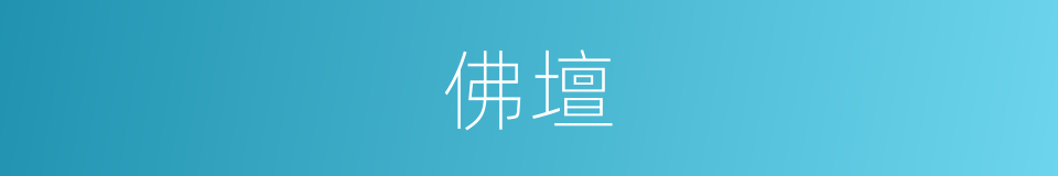 佛壇的意思