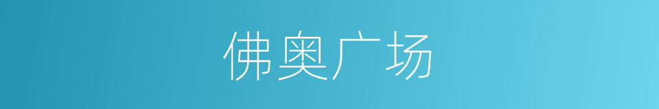 佛奥广场的同义词