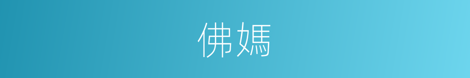 佛媽的同義詞
