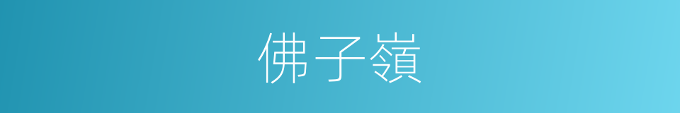 佛子嶺的同義詞