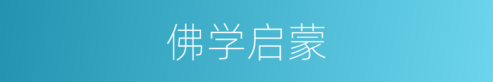 佛学启蒙的同义词