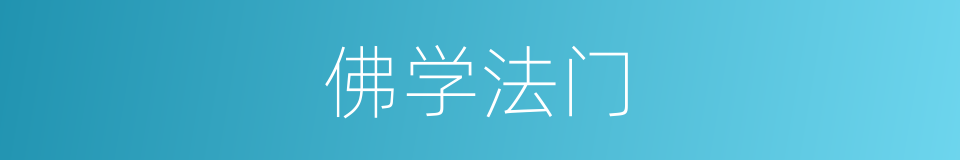 佛学法门的同义词