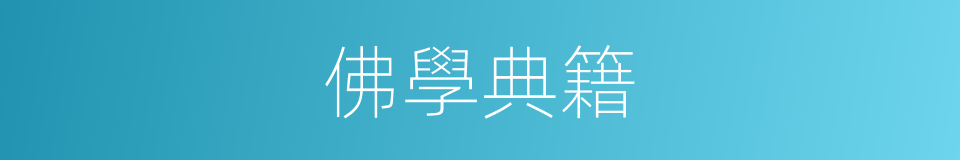 佛學典籍的同義詞
