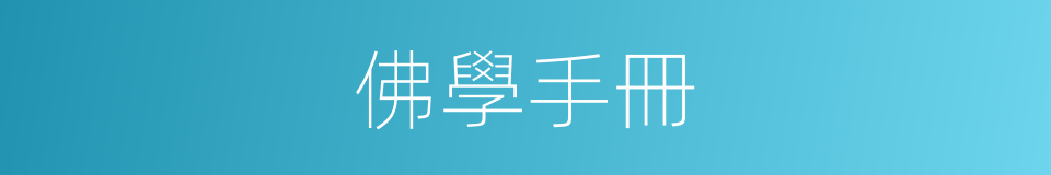 佛學手冊的同義詞