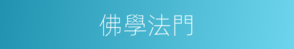 佛學法門的同義詞