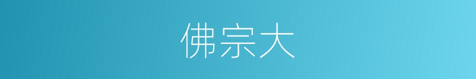 佛宗大的同义词