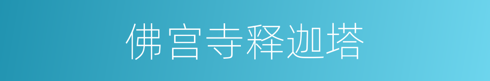 佛宫寺释迦塔的同义词