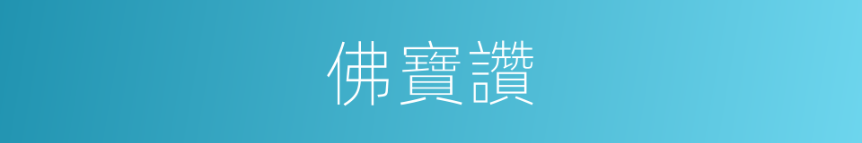 佛寶讚的同義詞