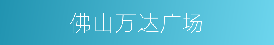佛山万达广场的同义词