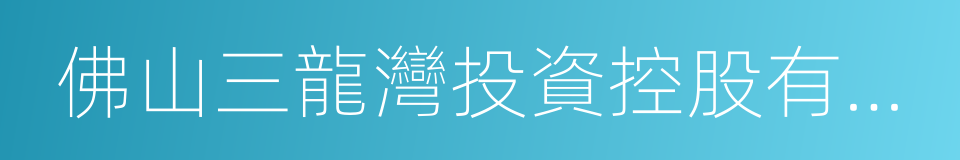 佛山三龍灣投資控股有限公司的同義詞