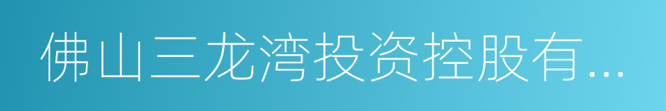 佛山三龙湾投资控股有限公司的同义词