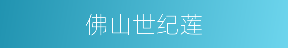 佛山世纪莲的同义词