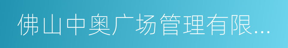 佛山中奥广场管理有限公司的同义词