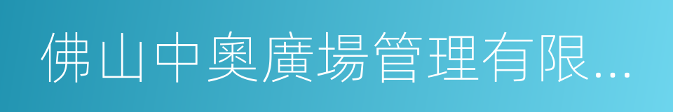 佛山中奧廣場管理有限公司的同義詞