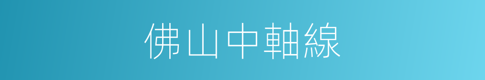 佛山中軸線的同義詞