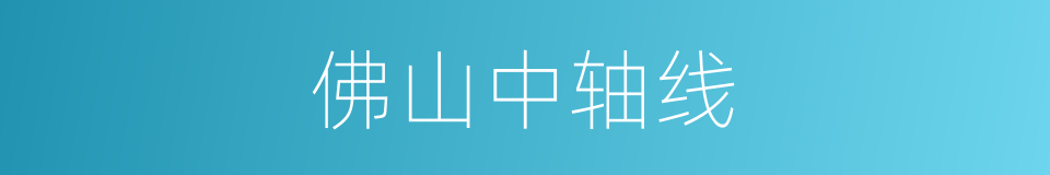 佛山中轴线的同义词