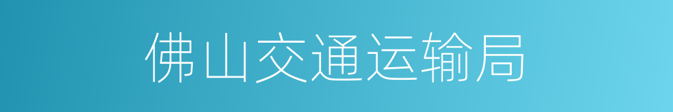 佛山交通运输局的同义词