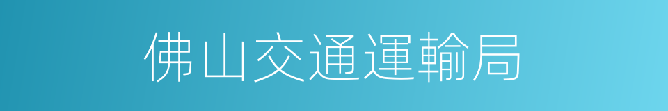 佛山交通運輸局的同義詞